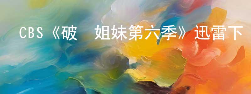 CBS《破產姐妹第六季》迅雷下載/在線觀看/百度云-都市/情感-美劇天堂 曾文光的blog